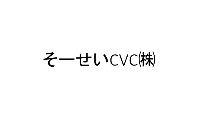 そーせいCVC株式会社