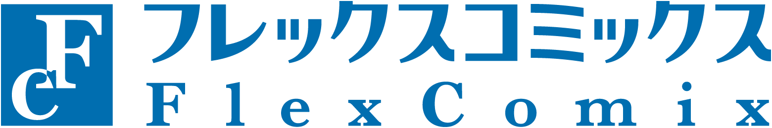 フレックスコミックス株式会社